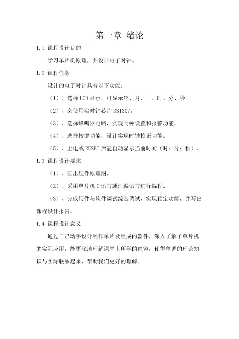 湖南大学基于ADUC848单片机多功能定时装置(电子时钟)设计.doc_第2页