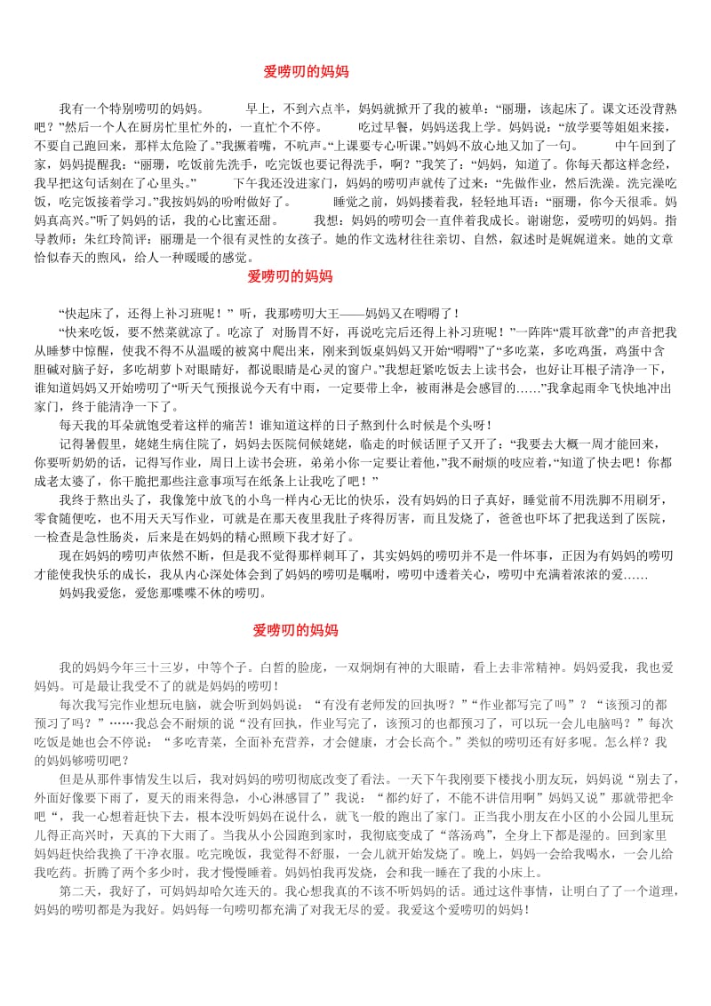 爱唠叨的妈妈作文新.doc_第1页