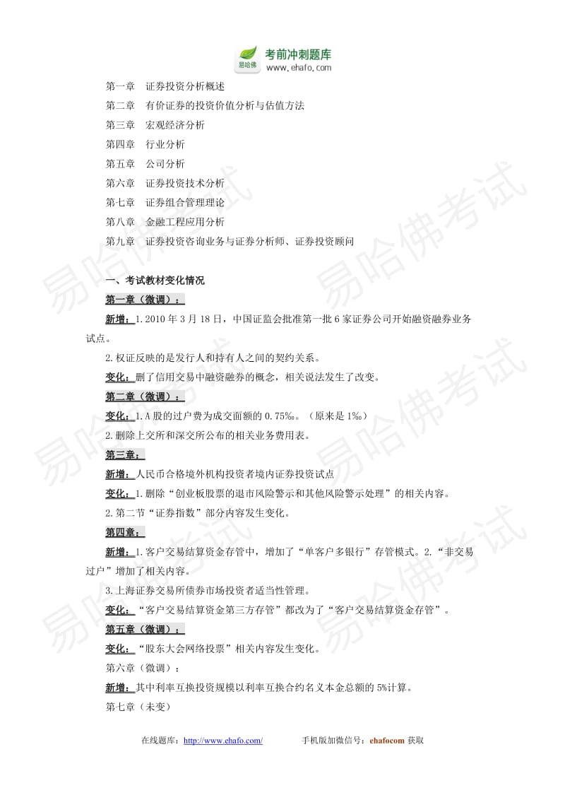 证券从业笔记小抄证券交易考前知识点串讲讲义.doc_第1页