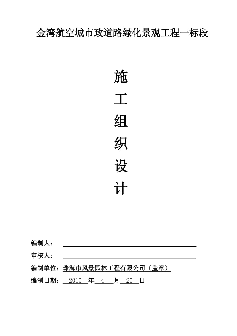 金湾航空城市政道路绿化景观工程一标施工组织设计.doc_第1页