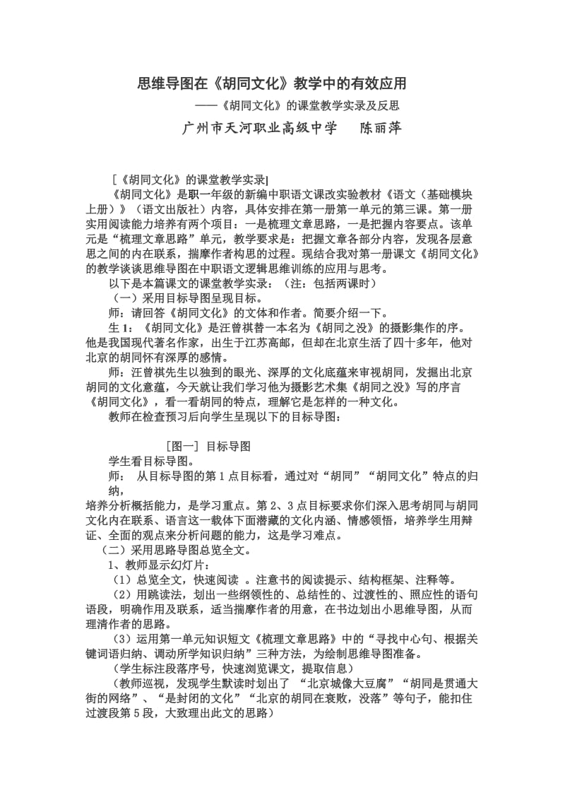 思维导图在《胡同文化》教学中及有效应用.doc_第1页