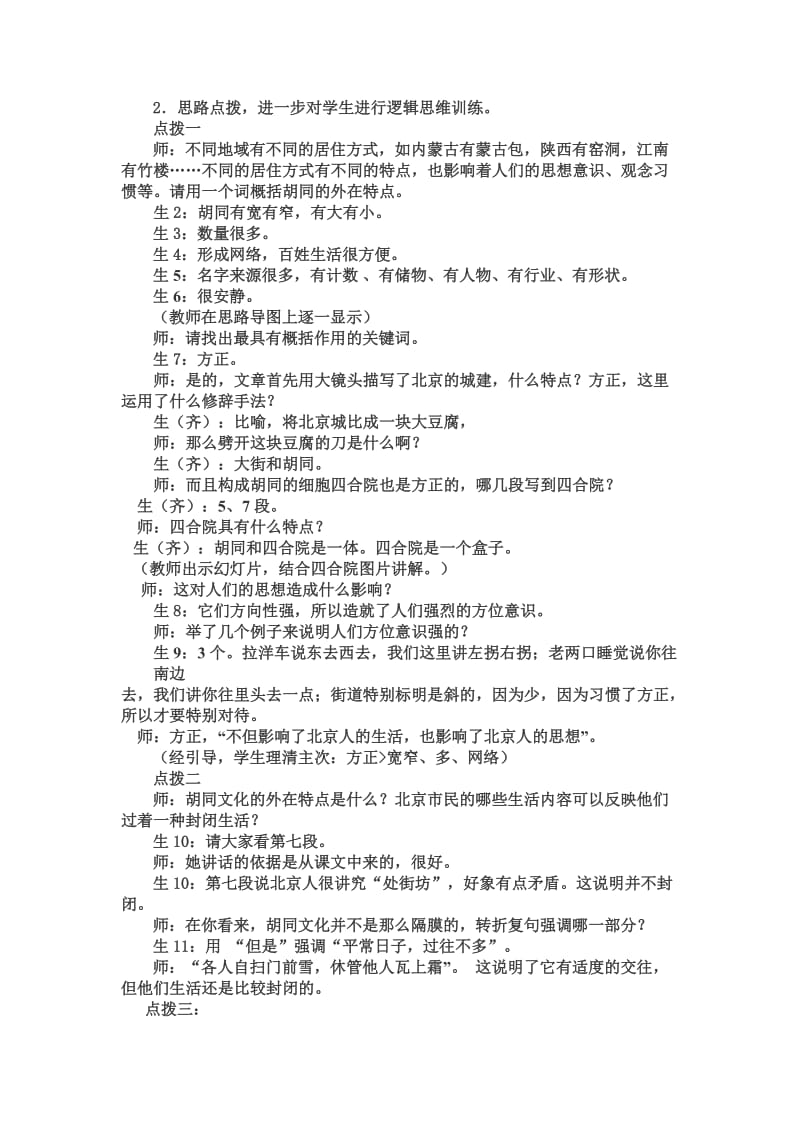 思维导图在《胡同文化》教学中及有效应用.doc_第2页