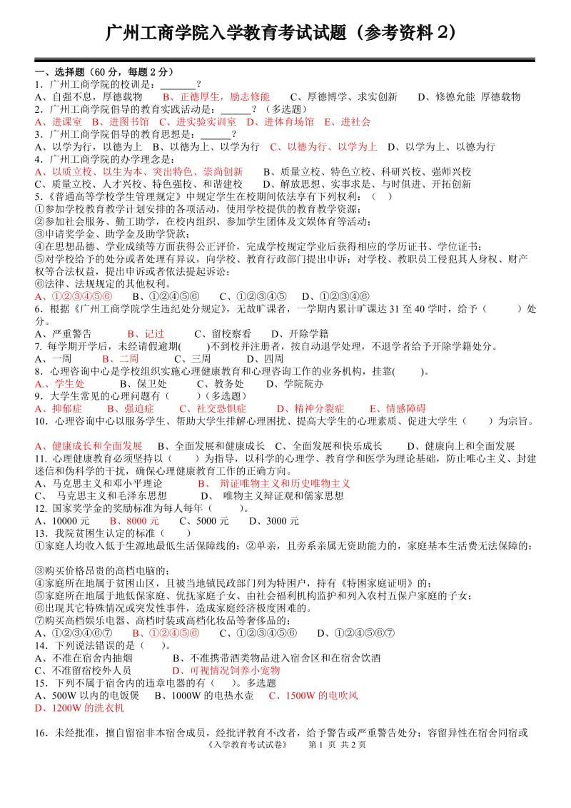 广州工商学院新生入学教育考试(参考资料2).doc_第1页