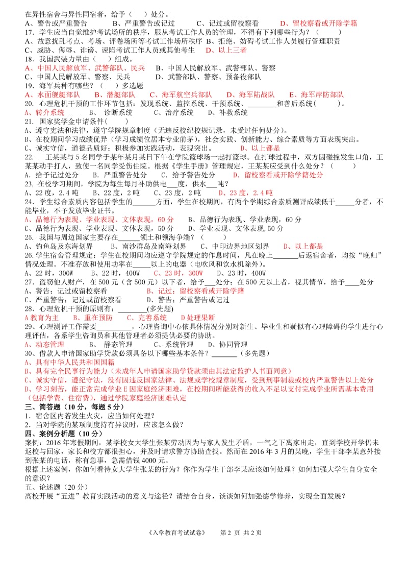 广州工商学院新生入学教育考试(参考资料2).doc_第2页