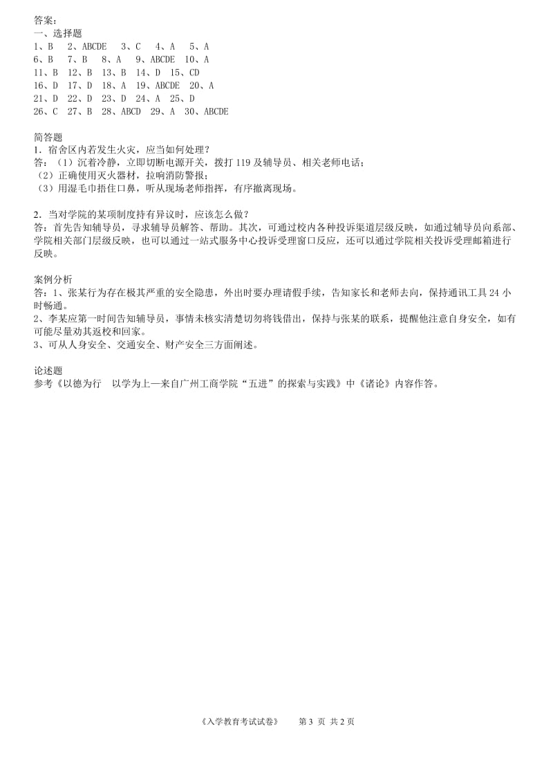 广州工商学院新生入学教育考试(参考资料2).doc_第3页