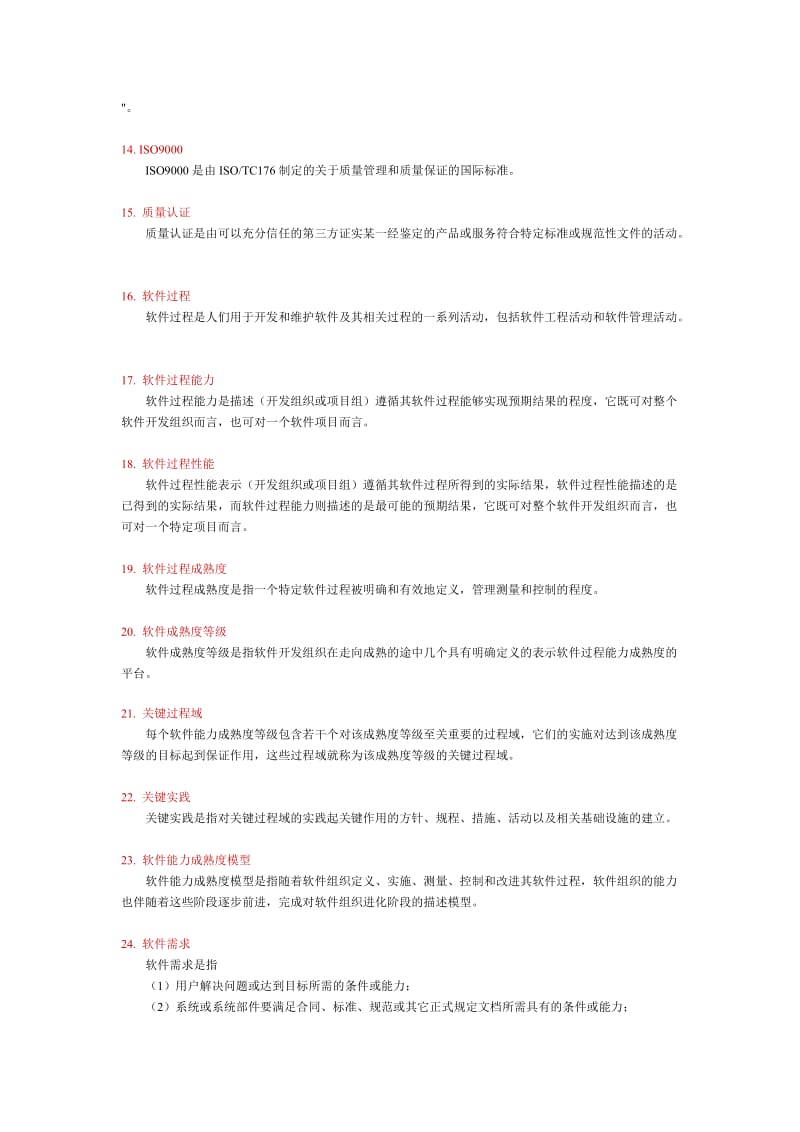 软件工程名词解释.doc_第2页