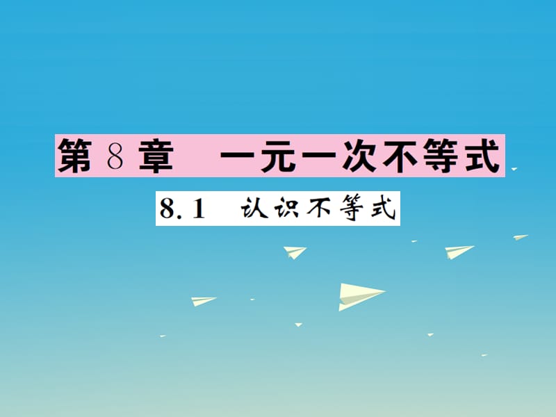 2017年春七年级数学下册8.1认识不等式课件新版华东师大版.ppt_第1页