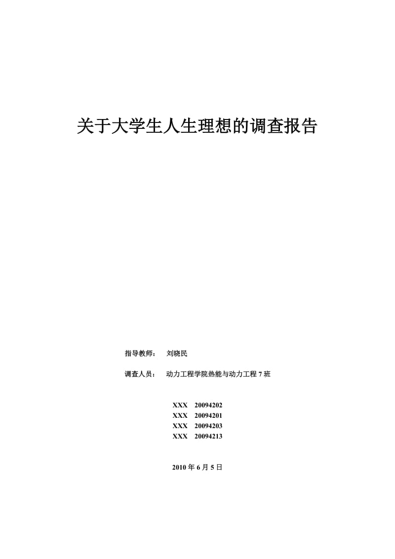 思修社会实践-关于大学生人生理想的调查报告.doc_第1页