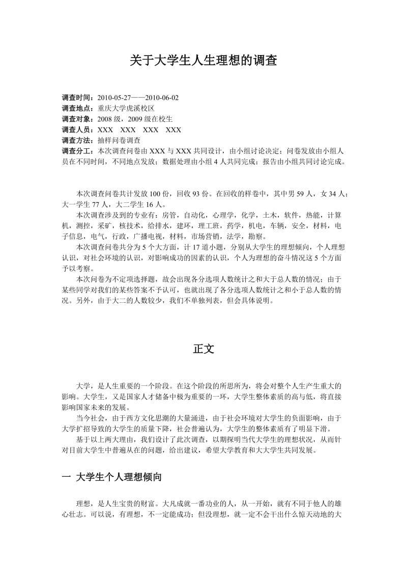 思修社会实践-关于大学生人生理想的调查报告.doc_第2页