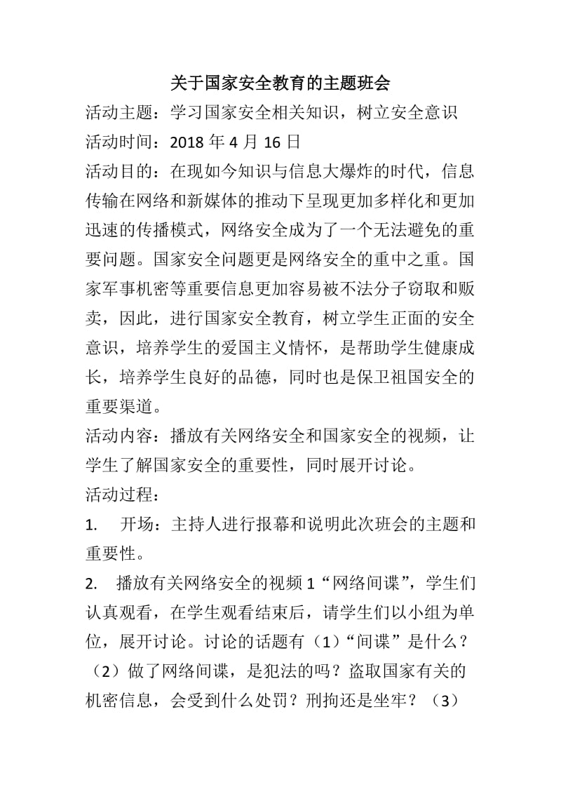 国家安全教育班会教案.doc_第1页