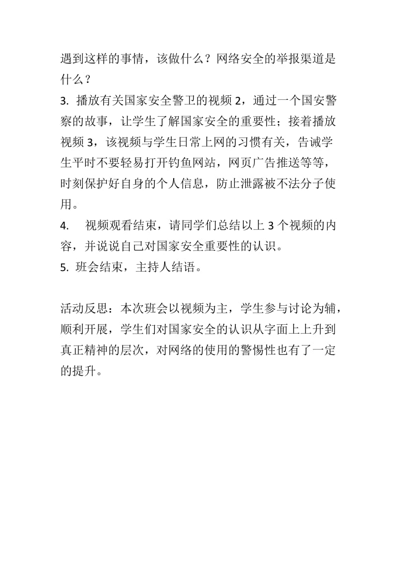 国家安全教育班会教案.doc_第2页