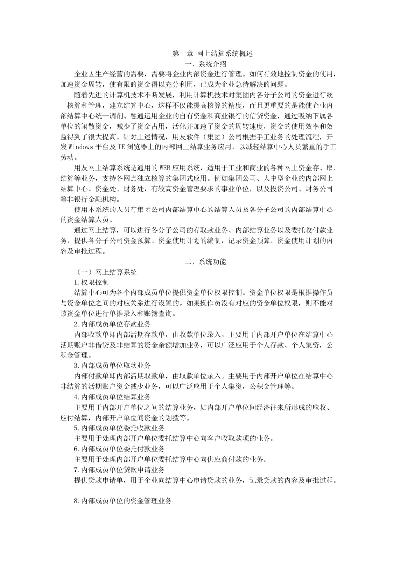 网上结算系统讲义.doc_第1页