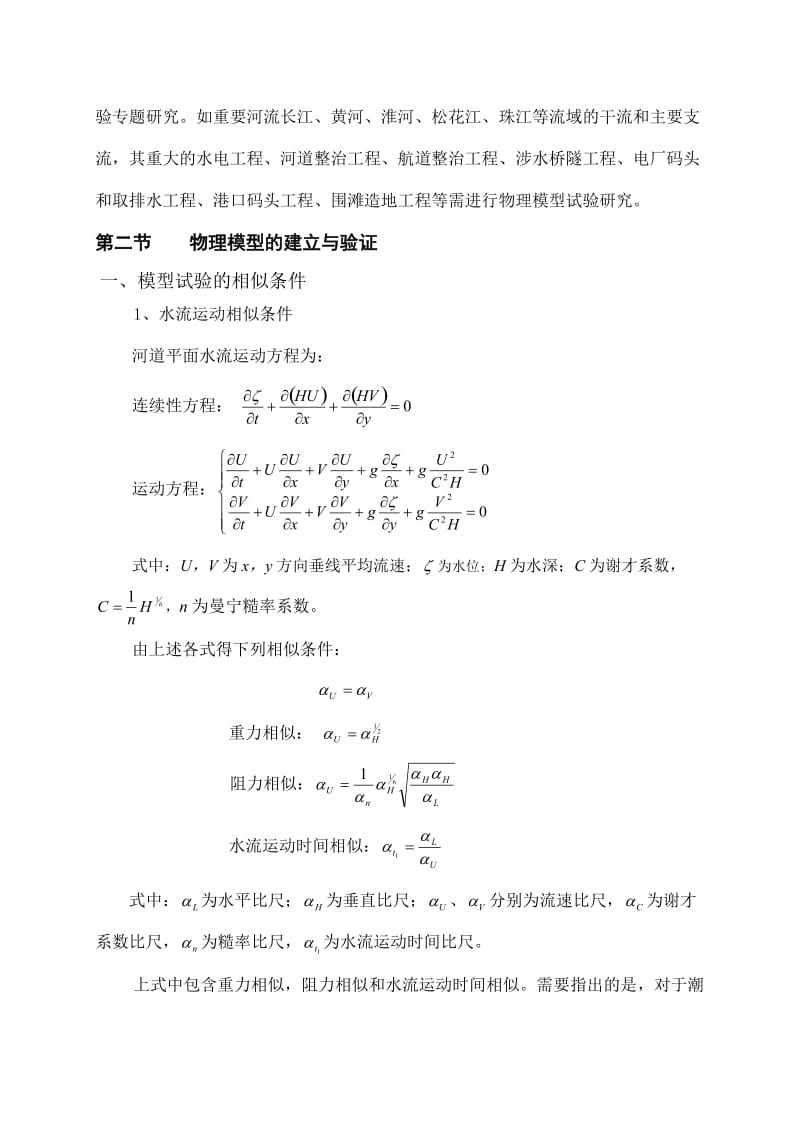 河流模拟物理模试验夏云峰余文畴.doc_第3页