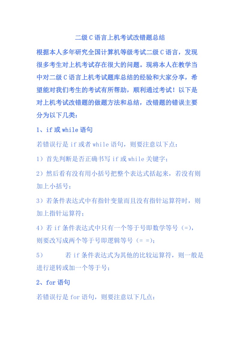 二级C语言上机考试改错题总结.doc_第1页