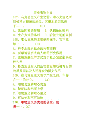 鄭州大學(xué)馬原題庫歷史唯物主義.doc