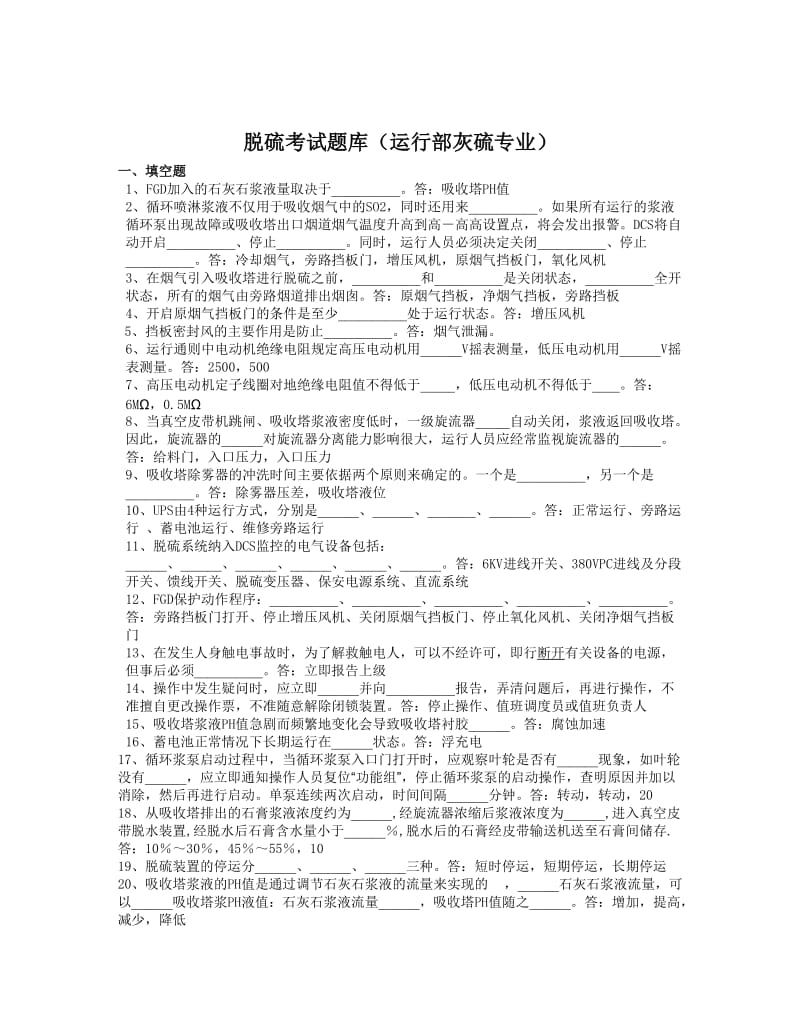 脱硫系统题库.doc_第1页