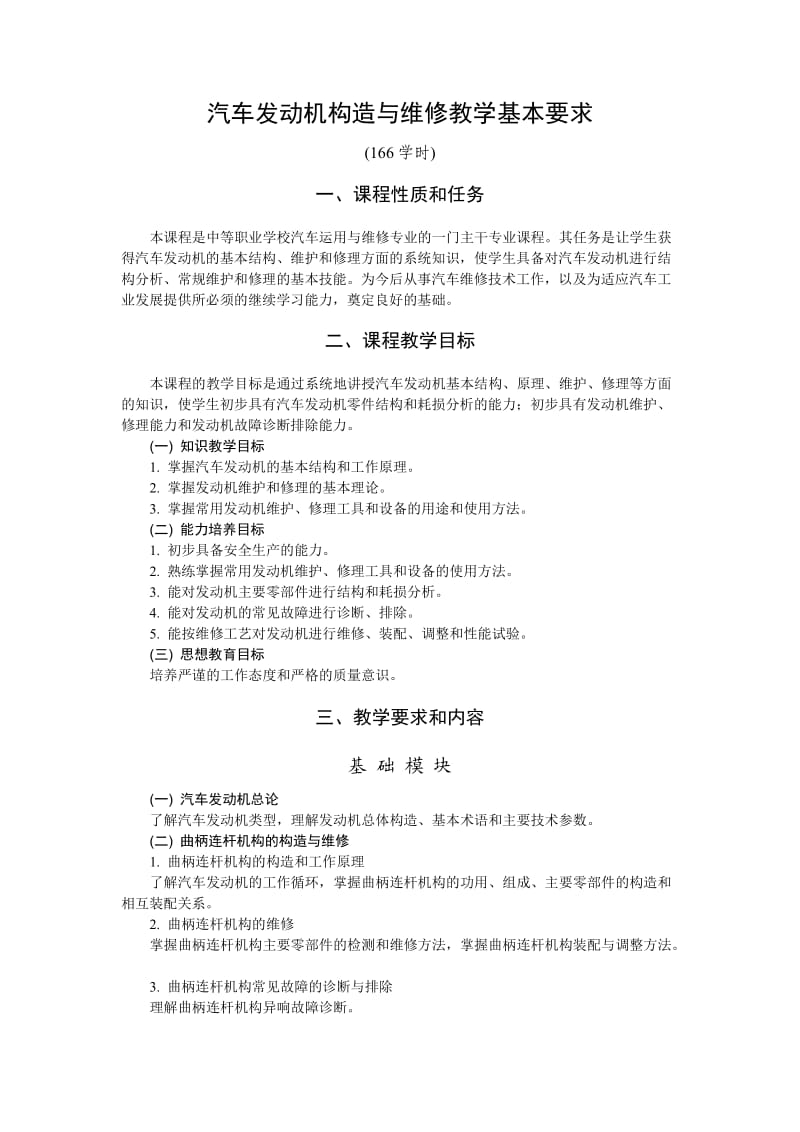 汽车发动机构造与维修教学基本要求.doc_第1页