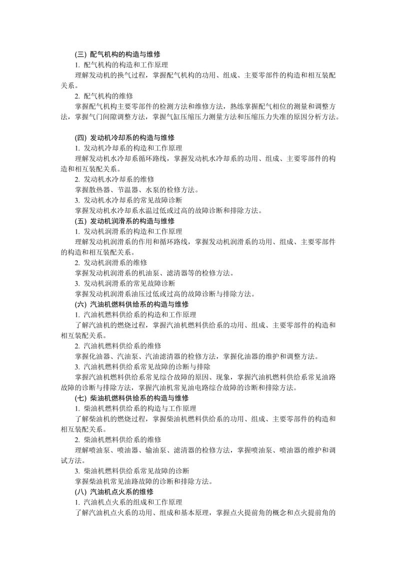 汽车发动机构造与维修教学基本要求.doc_第2页