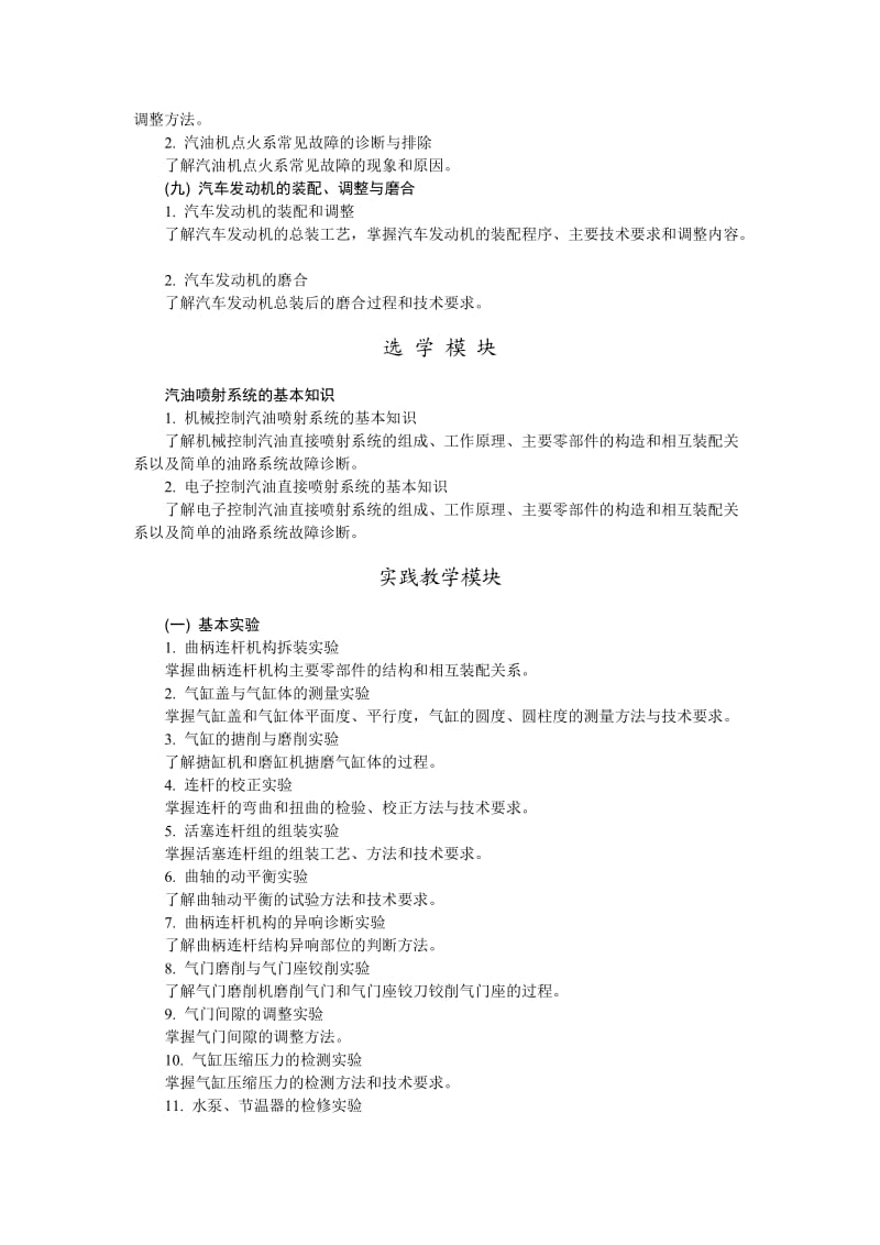 汽车发动机构造与维修教学基本要求.doc_第3页