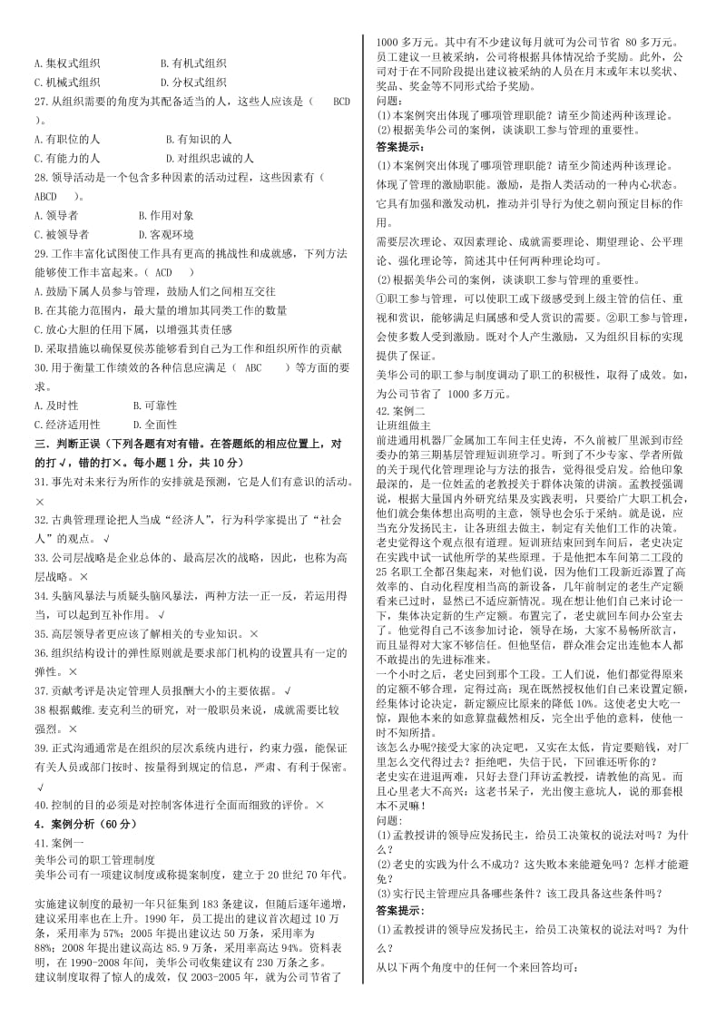 中央电大《现代管理原理》期末复习资料.doc_第2页