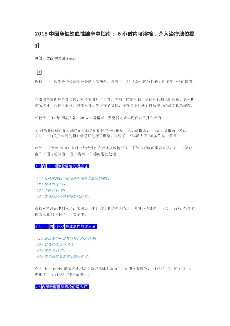 2018中国急性缺血性脑卒中指南.doc_第1页