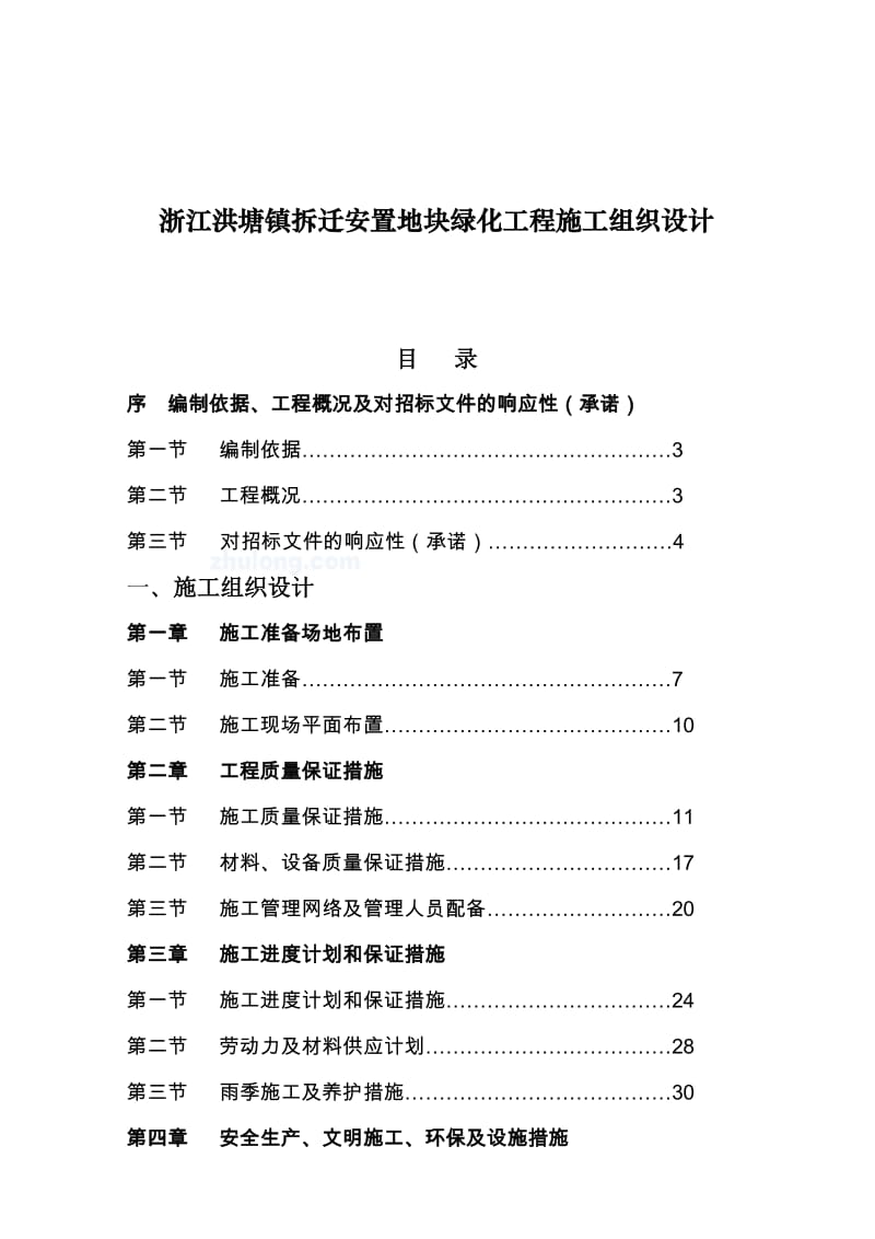 浙江洪塘镇拆迁安置地块绿化工程施工组织设计.doc_第1页