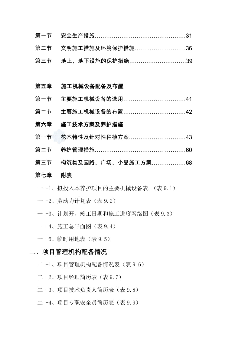 浙江洪塘镇拆迁安置地块绿化工程施工组织设计.doc_第2页