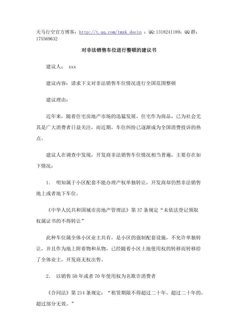 对非法销售车位进行整顿的建议书.doc_第1页