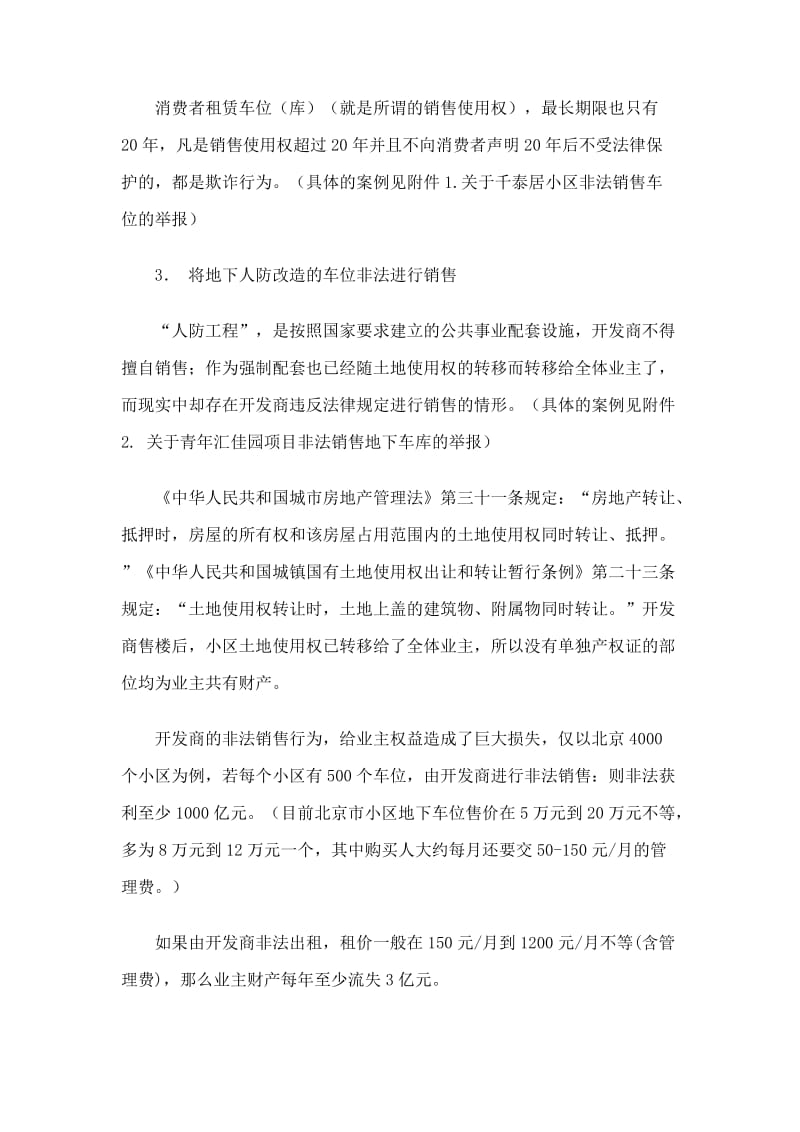 对非法销售车位进行整顿的建议书.doc_第2页