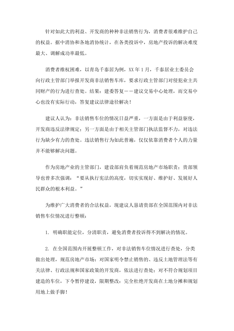 对非法销售车位进行整顿的建议书.doc_第3页