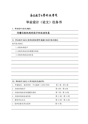 溝槽凸輪機(jī)構(gòu)的設(shè)計(jì)運(yùn)動(dòng)仿真任務(wù)書.doc