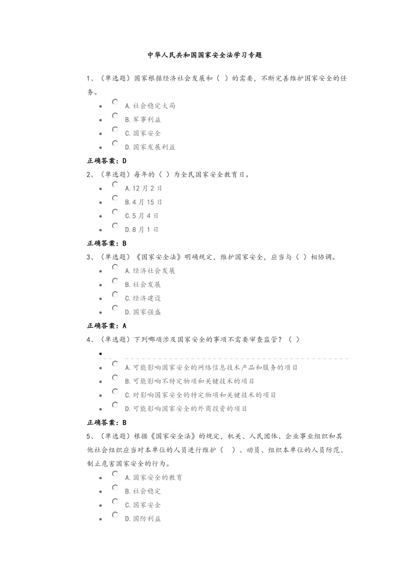 国家安全法试题与答案解析.doc_第1页