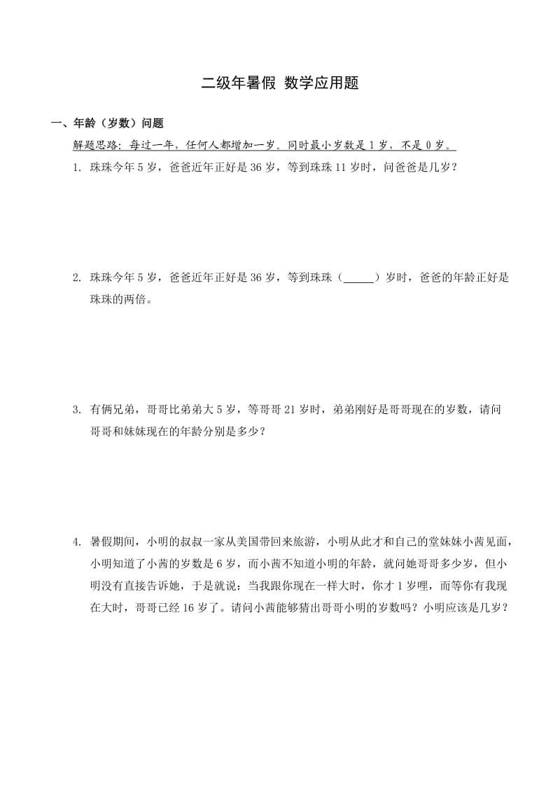 二级年暑假数学应用题.doc_第1页