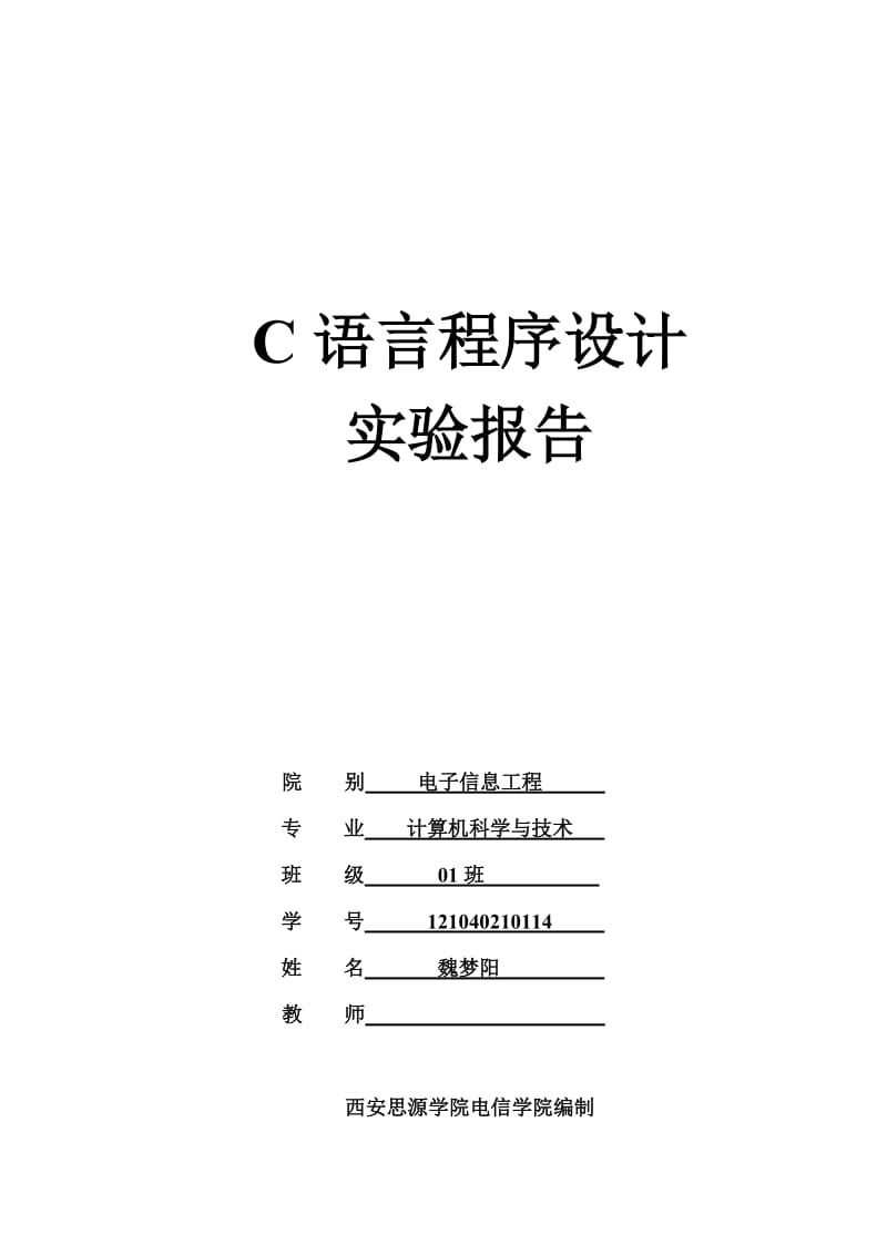 C语言程序设计本科实验题目.doc_第1页