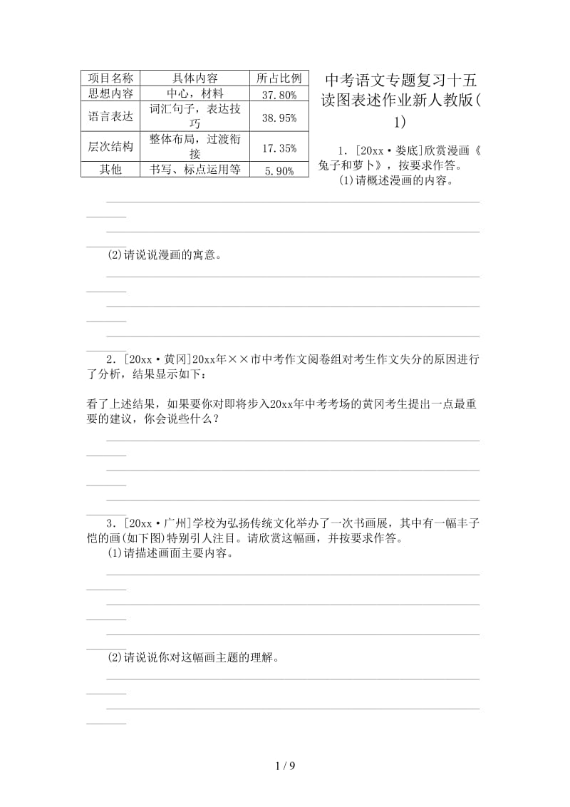 中考语文专题复习十五读图表述作业新人教版(1).doc_第1页