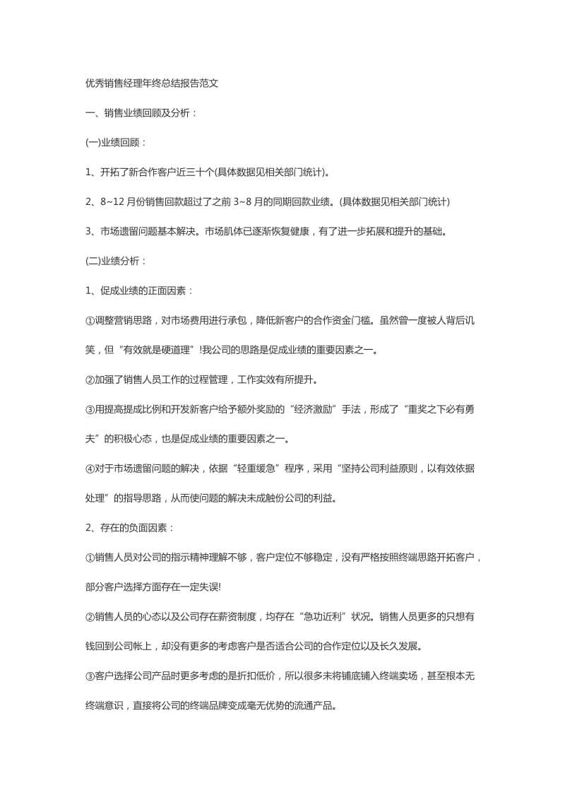 优秀销售经理年终总结报告范文.doc_第1页