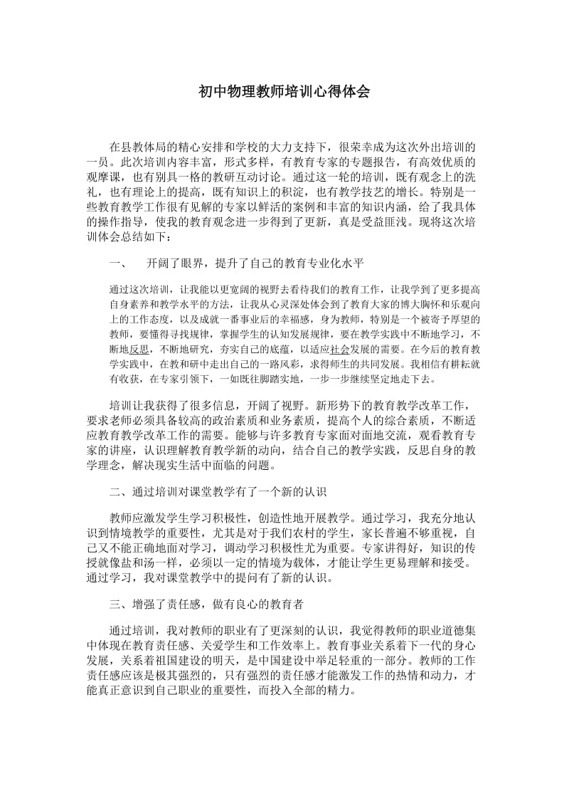 初中物理教师培训心得体会.doc_第1页