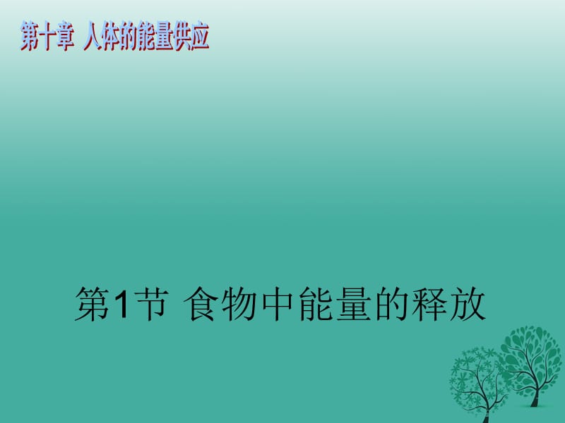 2017年春七年级生物下册10.1食物中能量的释放课件2新版北师大版.ppt_第1页