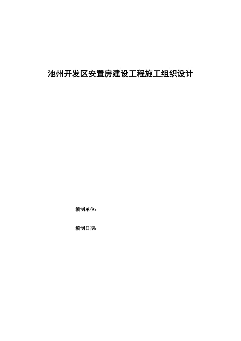 池州开发区安置房建设工程施工组织设计.doc_第1页