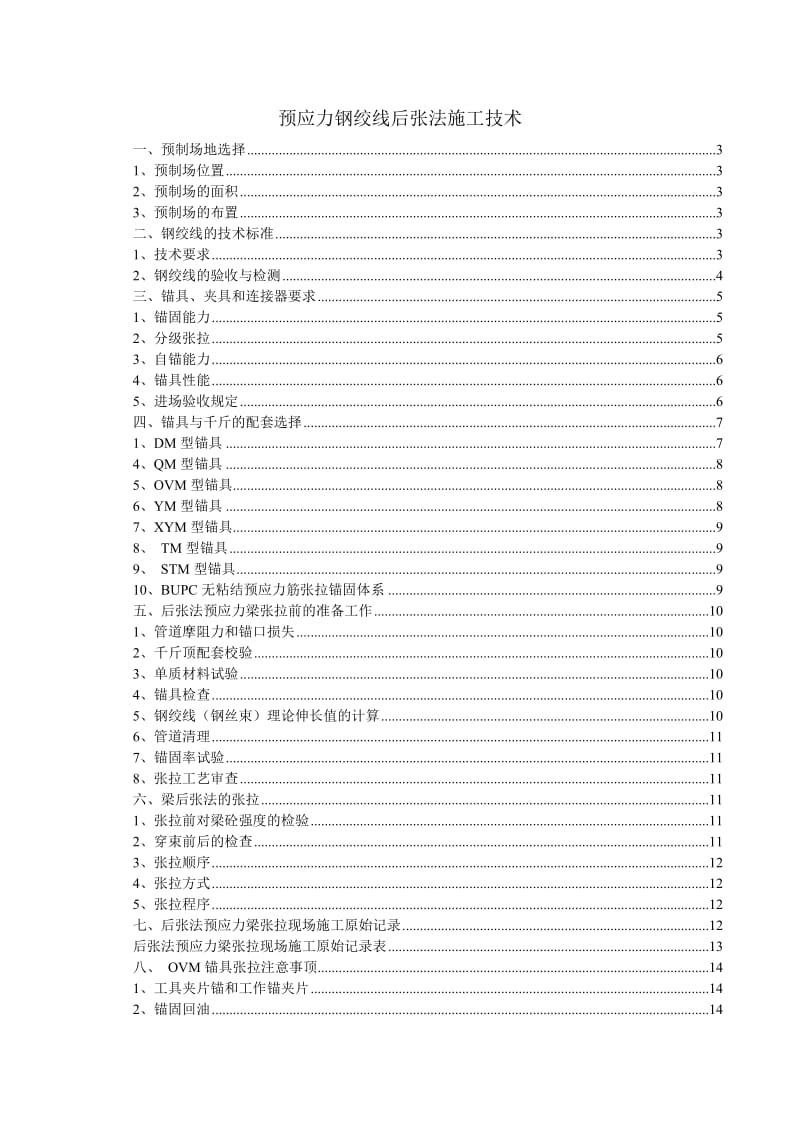 预应力钢绞线后张法施工技术.doc_第1页