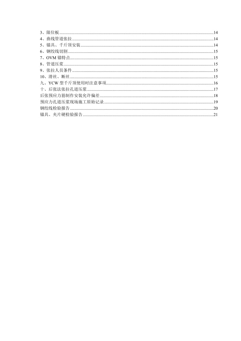 预应力钢绞线后张法施工技术.doc_第2页