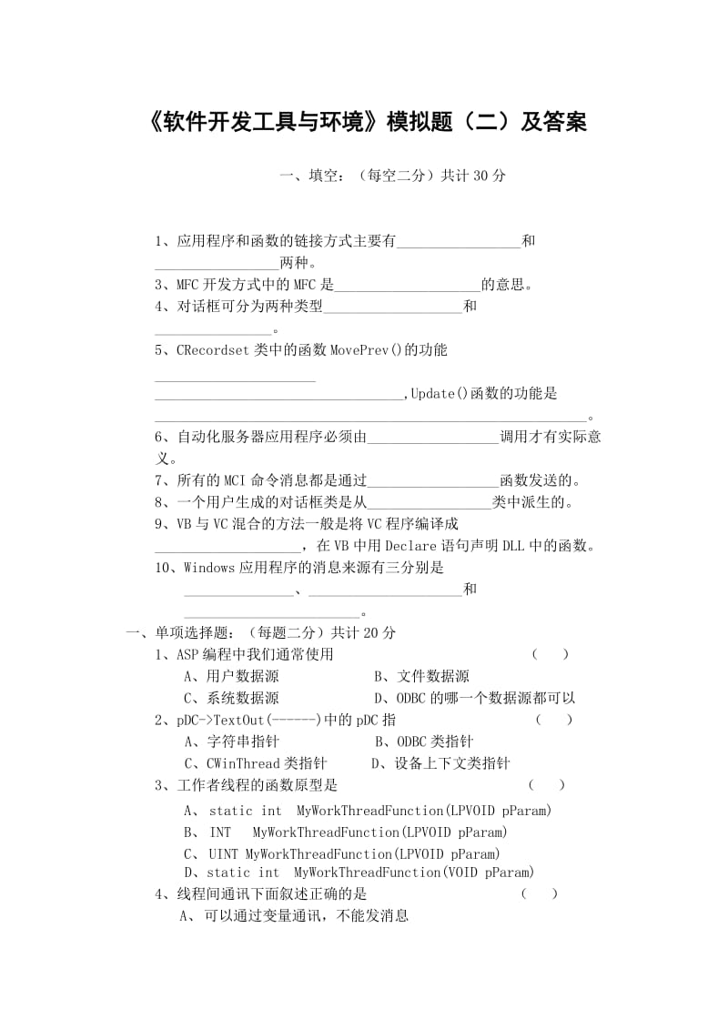 《软件开发工具和环境》模拟题(二)及答案.doc_第1页