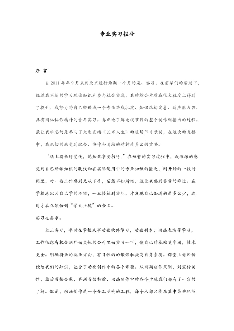 动画专业实习报告.doc_第1页