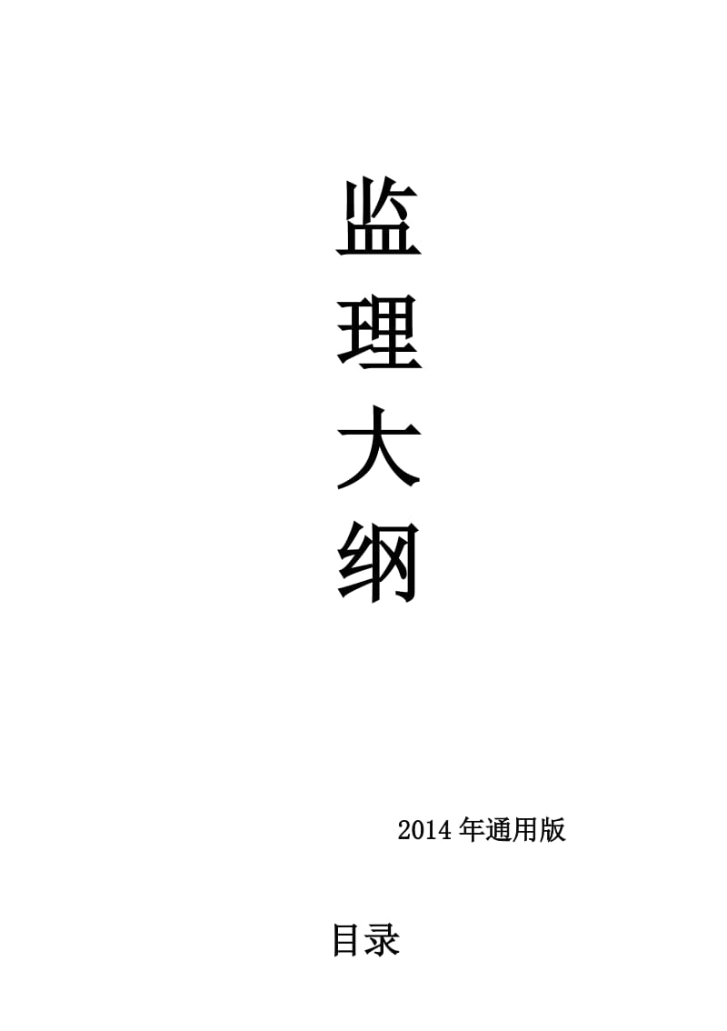 《工程监理大纲》word版.doc_第1页