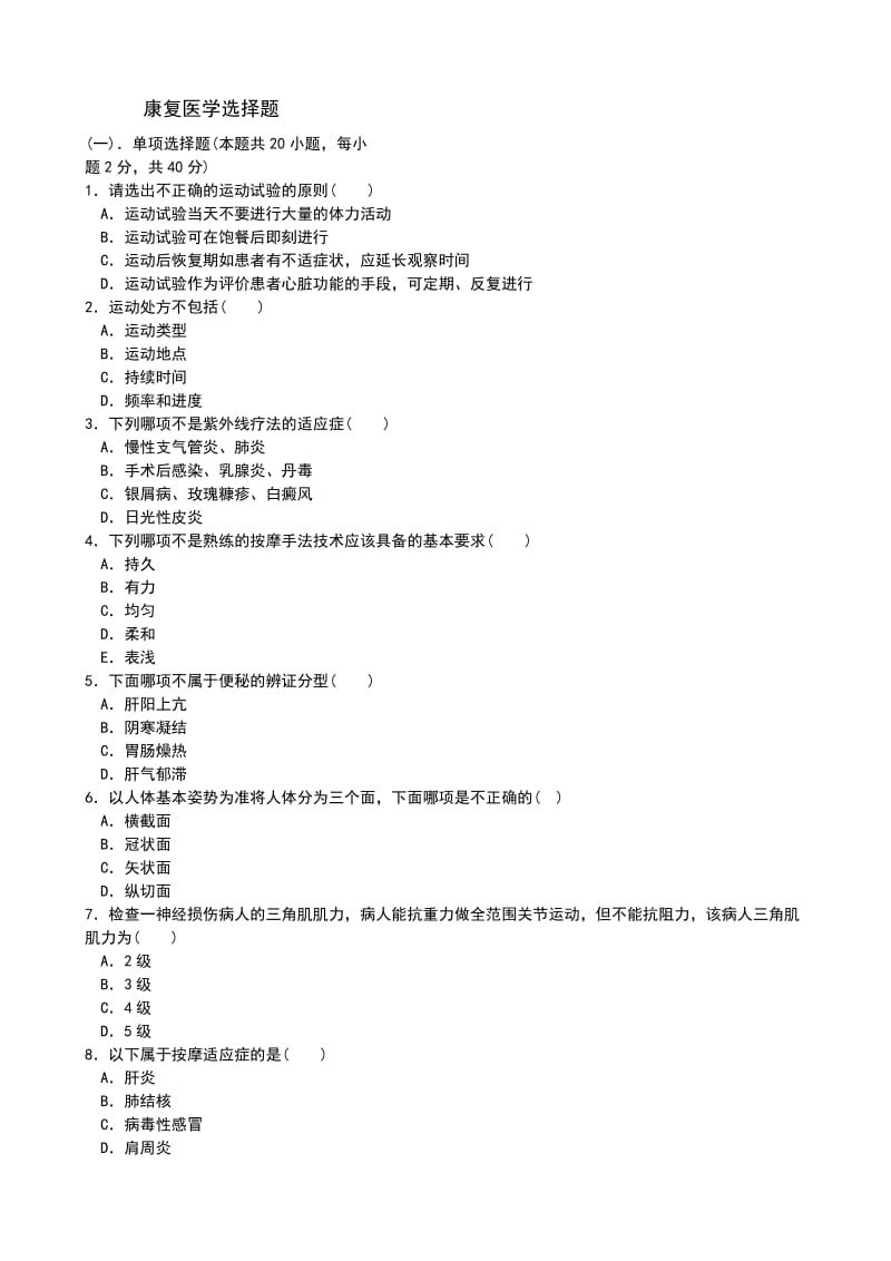 《康复医学选择题》word版.doc_第1页