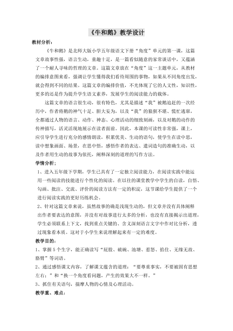 牛和鹅教学设计.doc_第1页