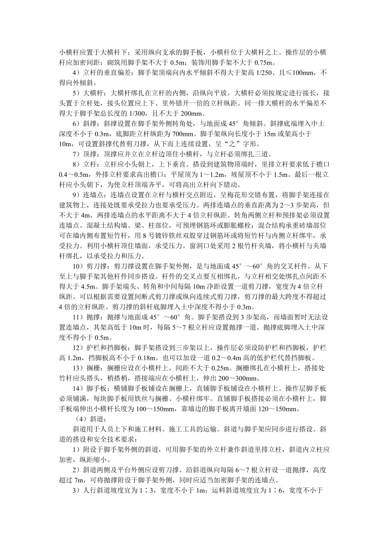 竹脚手架搭设和拆除施工安全技术交底.doc_第2页