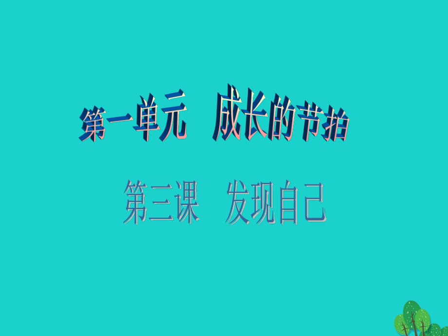 七年級政治上冊 第一單元 第三課 第1框 認識自己課件 新人教版（道德與法治）.ppt_第1頁