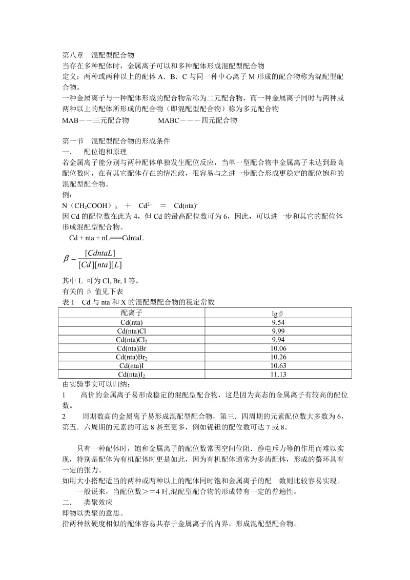 湿法冶金配位化学(中南大学) 第八章 混配型配合物.doc_第1页