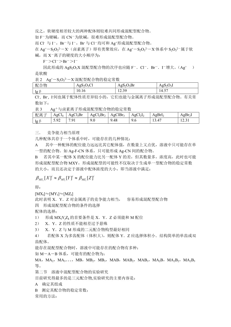 湿法冶金配位化学(中南大学) 第八章 混配型配合物.doc_第2页